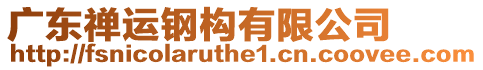 廣東禪運(yùn)鋼構(gòu)有限公司