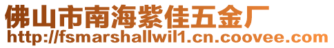 佛山市南海紫佳五金廠