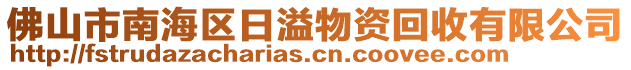 佛山市南海區(qū)日溢物資回收有限公司