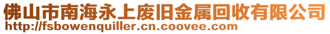 佛山市南海永上廢舊金屬回收有限公司