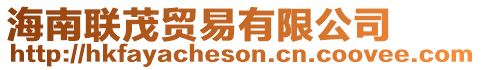 海南聯(lián)茂貿(mào)易有限公司