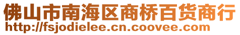 佛山市南海區(qū)商橋百貨商行