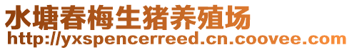 水塘春梅生豬養(yǎng)殖場(chǎng)