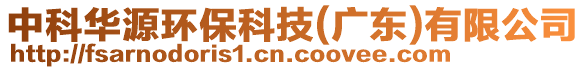 中科華源環(huán)?？萍?廣東)有限公司