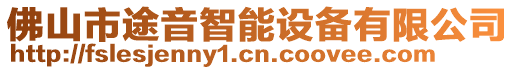 佛山市途音智能設(shè)備有限公司