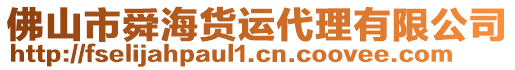 佛山市舜海貨運代理有限公司