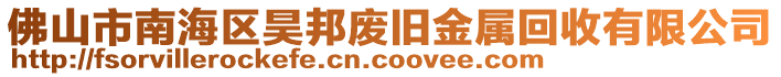 佛山市南海區(qū)昊邦廢舊金屬回收有限公司