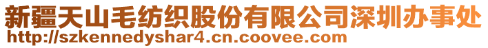 新疆天山毛紡織股份有限公司深圳辦事處