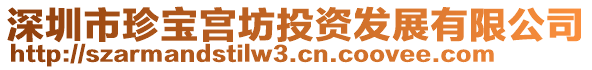 深圳市珍寶宮坊投資發(fā)展有限公司