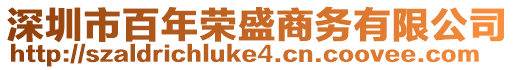 深圳市百年榮盛商務有限公司