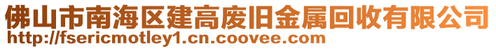 佛山市南海區(qū)建高廢舊金屬回收有限公司