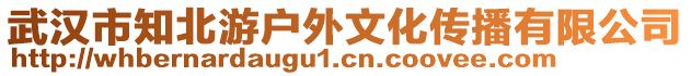 武漢市知北游戶外文化傳播有限公司