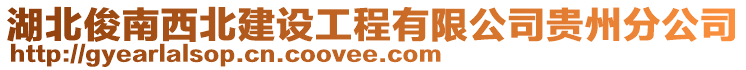 湖北俊南西北建設(shè)工程有限公司貴州分公司