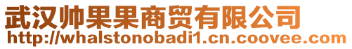 武漢帥果果商貿(mào)有限公司