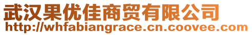 武漢果優(yōu)佳商貿(mào)有限公司