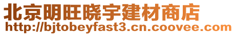 北京明旺曉宇建材商店