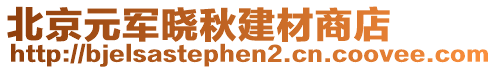 北京元軍曉秋建材商店