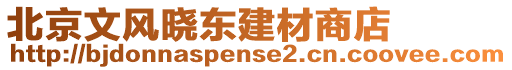 北京文風曉東建材商店