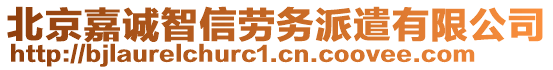 北京嘉誠智信勞務(wù)派遣有限公司