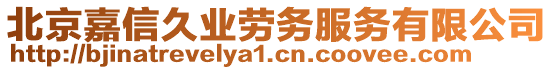 北京嘉信久業(yè)勞務(wù)服務(wù)有限公司