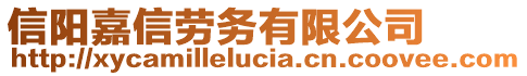 信陽嘉信勞務(wù)有限公司