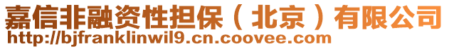 嘉信非融資性擔(dān)保（北京）有限公司