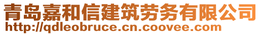 青島嘉和信建筑勞務(wù)有限公司