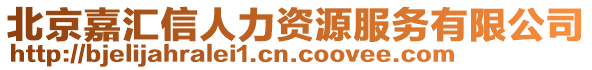 北京嘉匯信人力資源服務(wù)有限公司