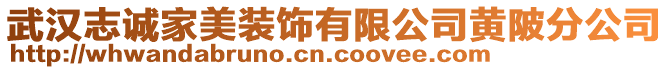 武漢志誠家美裝飾有限公司黃陂分公司