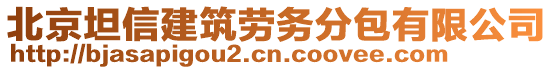 北京坦信建筑勞務分包有限公司