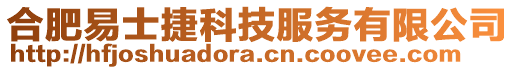 合肥易士捷科技服務有限公司