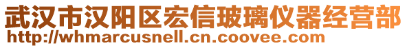 武漢市漢陽(yáng)區(qū)宏信玻璃儀器經(jīng)營(yíng)部