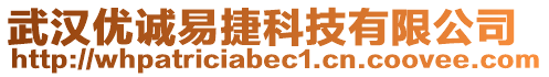 武漢優(yōu)誠易捷科技有限公司