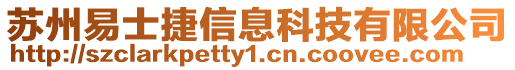 蘇州易士捷信息科技有限公司