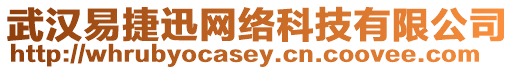 武漢易捷迅網(wǎng)絡(luò)科技有限公司