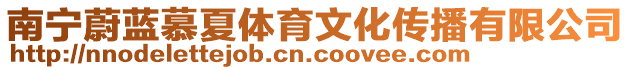 南寧蔚藍(lán)慕夏體育文化傳播有限公司