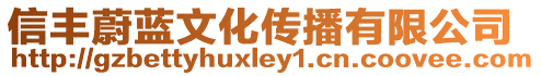 信豐蔚藍(lán)文化傳播有限公司