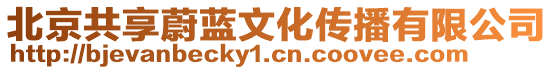 北京共享蔚藍(lán)文化傳播有限公司