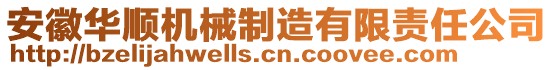 安徽華順機(jī)械制造有限責(zé)任公司