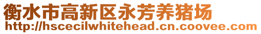 衡水市高新區(qū)永芳養(yǎng)豬場(chǎng)