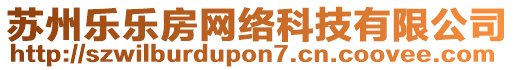 蘇州樂樂房網(wǎng)絡(luò)科技有限公司