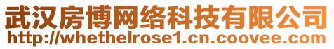 武漢房博網(wǎng)絡(luò)科技有限公司