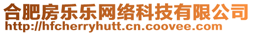 合肥房樂樂網(wǎng)絡(luò)科技有限公司