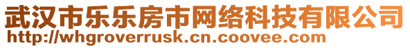 武漢市樂樂房市網(wǎng)絡(luò)科技有限公司