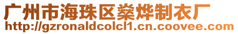 廣州市海珠區(qū)燊燁制衣廠