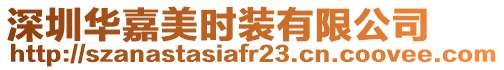 深圳華嘉美時裝有限公司