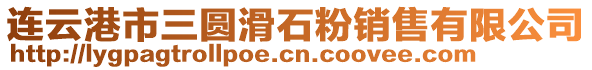 連云港市三圓滑石粉銷售有限公司