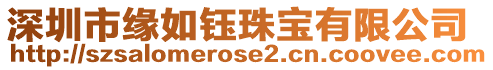 深圳市緣如鈺珠寶有限公司