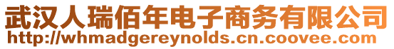 武漢人瑞佰年電子商務有限公司