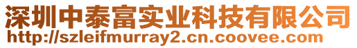 深圳中泰富實業(yè)科技有限公司